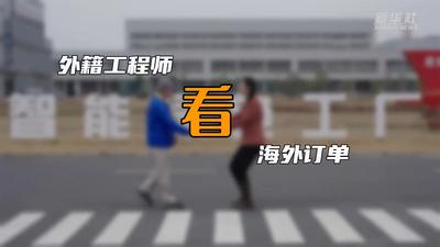 外籍工程师看海外订单丨新能源汽车“出海”创历史新高