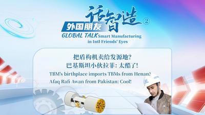 把盾构机卖给发源地？巴基斯坦小伙拉菲：太酷了！