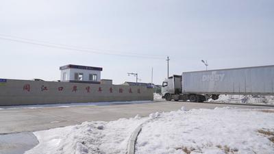 黑龙江同江中俄水运边民互市贸易区正式开启运营