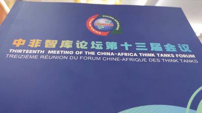 中非智库论坛共话构建人类命运共同体