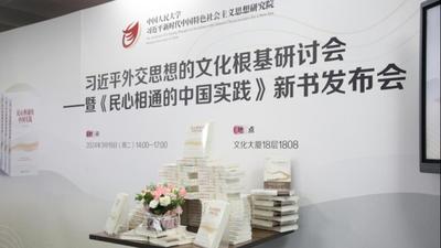 习近平外交思想的文化根基研讨会暨《民心相通的中国实践》新书发布会举办
