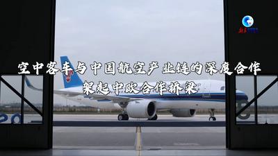 全球连线｜空中客车与中国航空产业链的深度合作 架起中欧合作桥梁