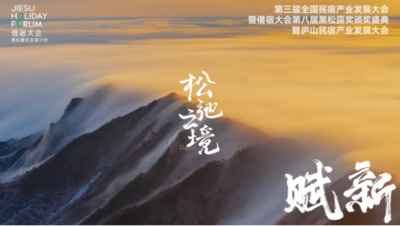 第八届黑松露盛典精品民宿榜TOP100揭晓 贵州7家民宿入围榜单