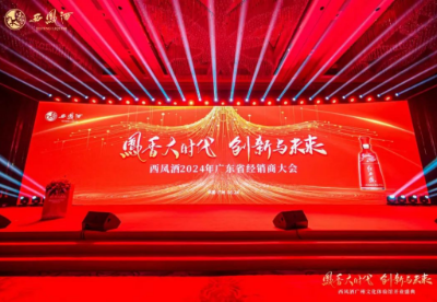 凤香大时代 创新与未来——西凤酒2024年广东省经销商大会成功举办
