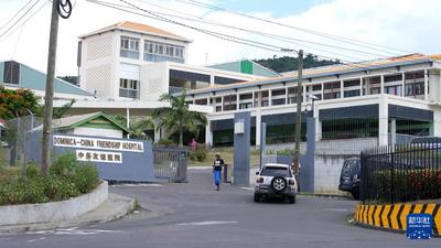 中国与多米尼克医疗合作拓宽当地民众“生命通道”