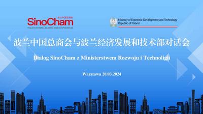 波兰中国总商会与波兰经济发展与技术部对话会成功举办