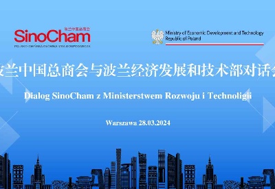 波兰中国总商会与波兰经济发展与技术部对话会成功举办