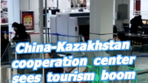 China-Kazakhstan cooperation center sees tourism boom