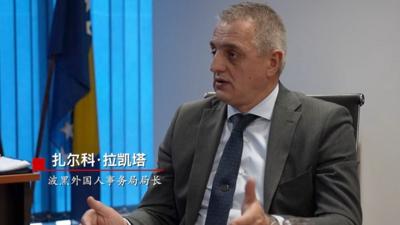 全球连线丨波黑官员：互免签证政策为共建“一带一路”国家带来发展机遇