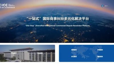 最高人民法院“一站式”国际商事纠纷多元化解决平台升级改版上线