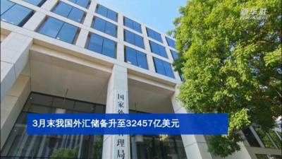 3月末我国外汇储备升至32457亿美元