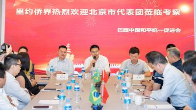 巴西里约侨界与北京海外联谊会代表团举行座谈会