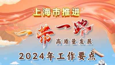 上海发布推进“一带一路”高质量发展2024年工作要点
