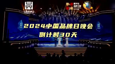 2024中国品牌日晚会倒计时30天