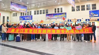 黑龙江开行首趟老挝方向跨境旅游专列