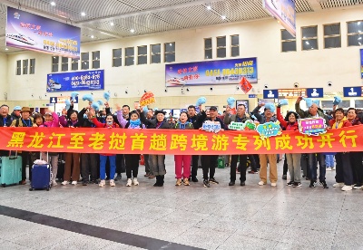 黑龙江开行首趟老挝方向跨境旅游专列