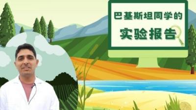 田园里的异国情怀：巴基斯坦同学的实验报告