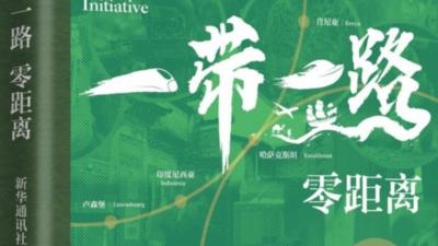 《一带一路•零距离》出版发行