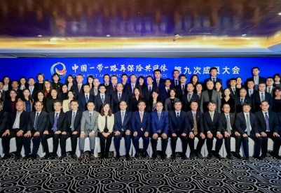 中国“一带一路”再保险共同体第九次成员大会在京召开
