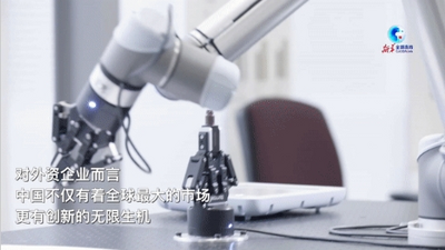 全球连线｜外企看信“新”！新模式：中外企业联手打造“创新圈”
