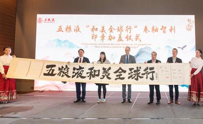 美酒交融致和美  五粮液“和美全球行”走进智利