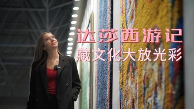 洋洋大观 | 达莎西游记：藏文化大放光彩