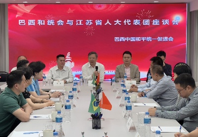 江苏省人大代表团与巴西中国和平统一促进会举行座谈会