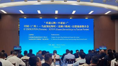 中国（广西）—乌兹别克斯坦（花剌子模州）经贸旅游推介会在南宁成功举行