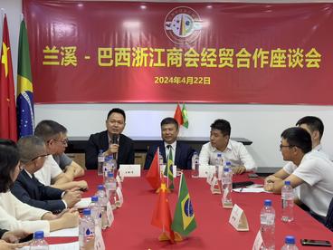 巴西中国浙江商会与浙江兰溪市经贸团探讨中巴经贸合作新路径
