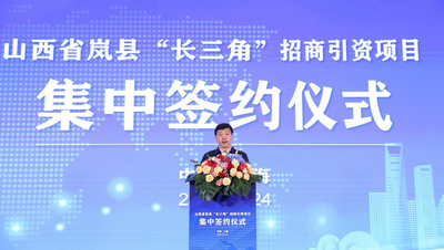 相约沪上 共绘“岚”图  山西岚县“长三角”招商引资项目集中签约
