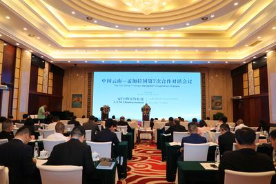 中国云南—孟加拉国第7次合作对话会议在昆召开