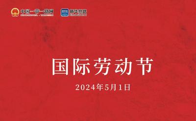 国际劳动节：向劳动者致敬