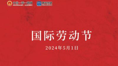 国际劳动节：向劳动者致敬