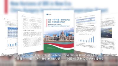 中国经济信息社发布《共建“一带一路”，新时代新内涵——中国—匈牙利投资合作报告》