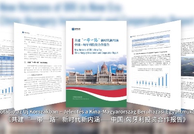 中国经济信息社发布《共建“一带一路”，新时代新内涵——中国—匈牙利投资合作报告》
