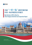 CEIS releases China-Hungary investment and cooperation report in Budapest
