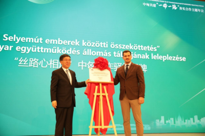 “丝路心相通”首个海外合作驿站在匈牙利布达佩斯揭牌
