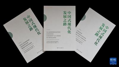《中国式现代化发展之路》智库报告在巴黎发布