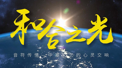 和合之光｜音符传情：中塞文艺的心灵交响