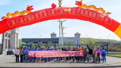 第八届中俄体育大会之第二届中俄自行车跨境骑行活动正式启动