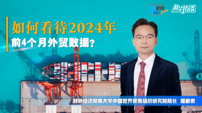新华访谈｜专家解读：如何看待2024年前4个月外贸数据？