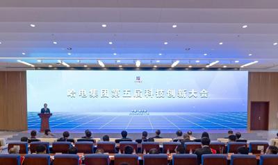 以科技创新新成果为高质量发展“蓄势赋能” 哈电集团召开科技创新大会
