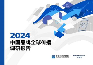 中国经济信息社联合美通社发布《2024中国品牌全球传播调研报告》