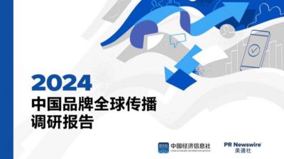 中国经济信息社联合美通社发布《2024中国品牌全球传播调研报告》