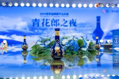 2024世界品牌莫干山大会“青花郎之夜”举行