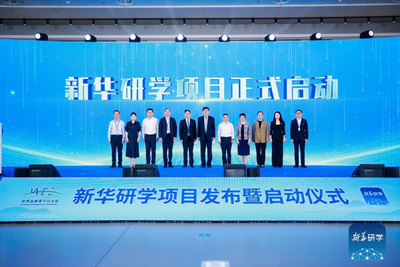 新华社“新华研学”项目启动