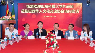 巴西华人文化交流协会与山东科技大学代表团举行座谈