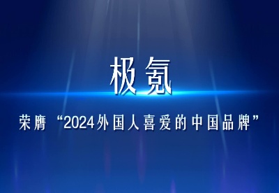 极氪入选“2024外国人喜爱的中国品牌”