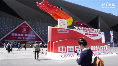 引领中国品牌高质量出海——2024年中国品牌日活动在上海举行