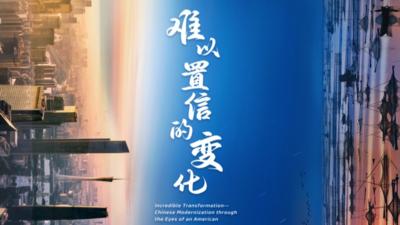 新华社推出系列智库纪录片《难以置信的变化》